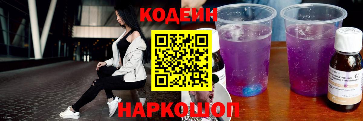 Codein Purple Drank  Кодеин напиток Lean (лин)  Тельмана  Вход с VPN 